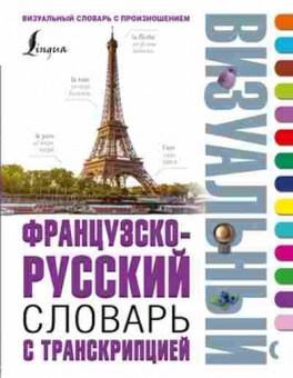 Книга Словарь фрр с транскрипцией, б-9486, Баград.рф